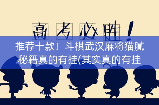 推荐十款！斗棋武汉麻将猫腻秘籍真的有挂(其实真的有挂)