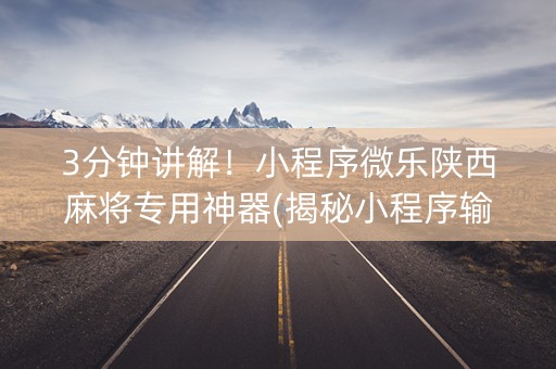 3分钟讲解！小程序微乐陕西麻将专用神器(揭秘小程序输赢技巧)