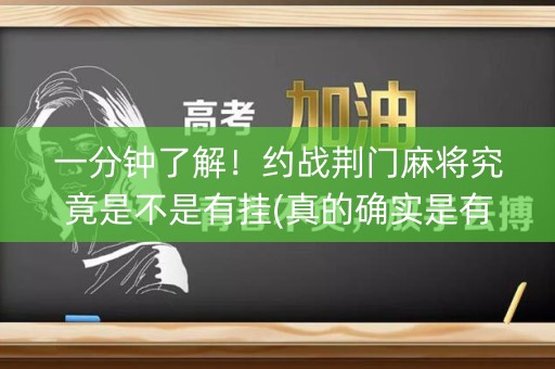 一分钟了解！约战荆门麻将究竟是不是有挂(真的确实是有挂)
