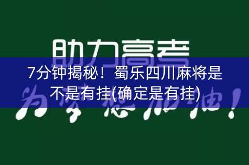 7分钟揭秘！蜀乐四川麻将是不是有挂(确定是有挂)