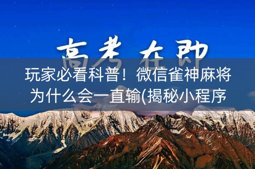 玩家必看科普！微信雀神麻将为什么会一直输(揭秘小程序插件购买)