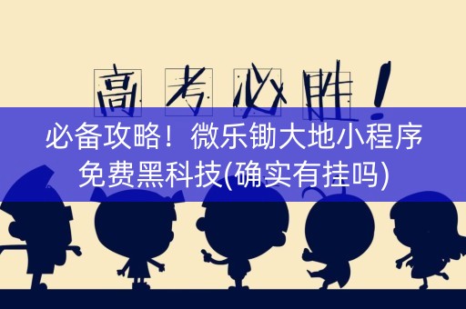 必备攻略！微乐锄大地小程序免费黑科技(确实有挂吗)