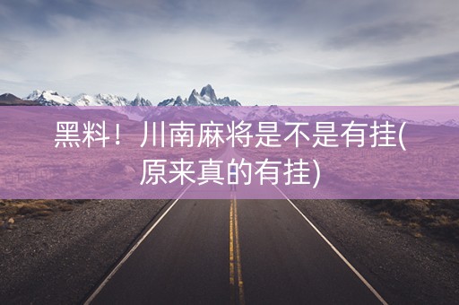 黑料！川南麻将是不是有挂(原来真的有挂)
