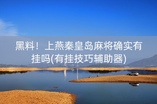 黑料！上燕秦皇岛麻将确实有挂吗(有挂技巧辅助器)