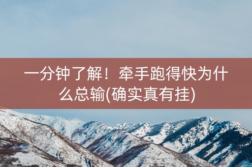 一分钟了解！牵手跑得快为什么总输(确实真有挂)