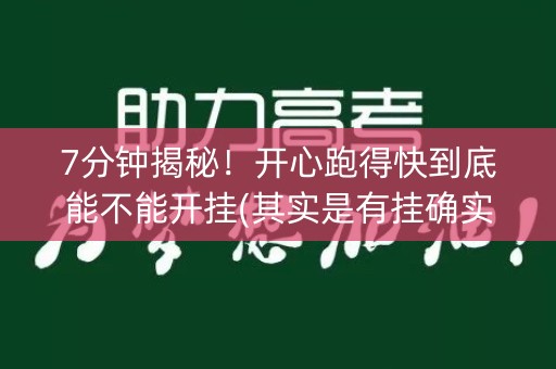 7分钟揭秘！开心跑得快到底能不能开挂(其实是有挂确实有挂)