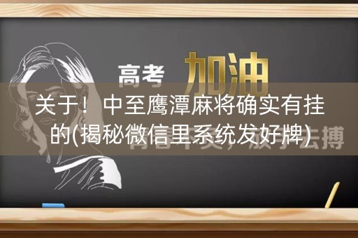 关于！中至鹰潭麻将确实有挂的(揭秘微信里系统发好牌)