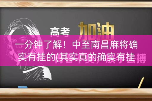 一分钟了解！中至南昌麻将确实有挂的(其实真的确实有挂)