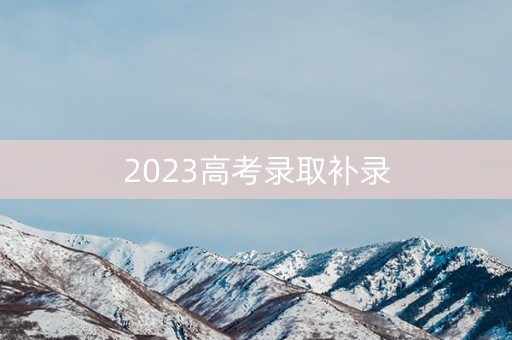 2023高考录取补录