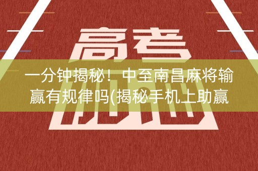 一分钟揭秘！中至南昌麻将输赢有规律吗(揭秘手机上助赢软件)