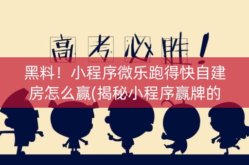 黑料！小程序微乐跑得快自建房怎么赢(揭秘小程序赢牌的技巧)