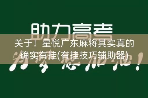 关于！星悦广东麻将其实真的确实有挂(有挂技巧辅助器)
