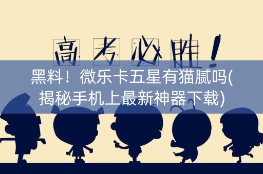 黑料！微乐卡五星有猫腻吗(揭秘手机上最新神器下载)