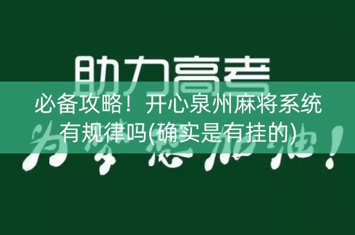 必备攻略！开心泉州麻将系统有规律吗(确实是有挂的)