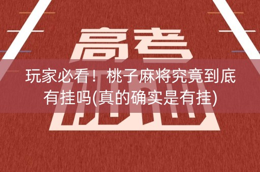 玩家必看！桃子麻将究竟到底有挂吗(真的确实是有挂)