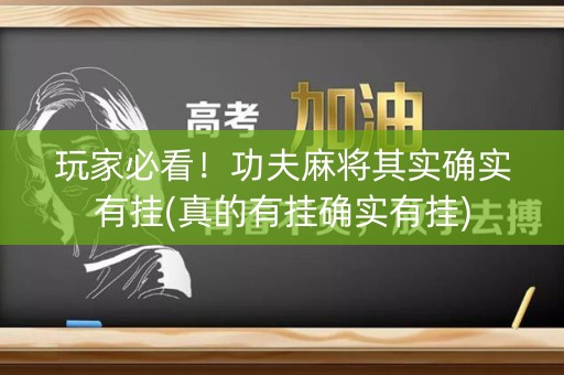 玩家必看！功夫麻将其实确实有挂(真的有挂确实有挂)