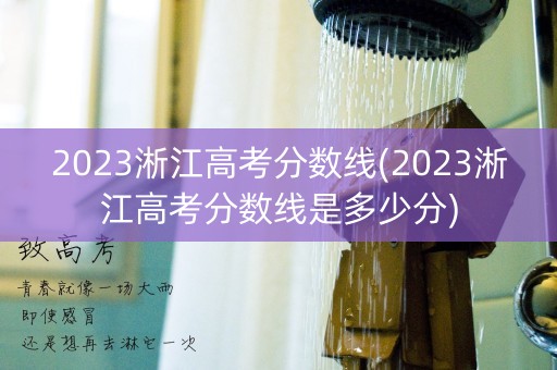 2023淅江高考分数线(2023淅江高考分数线是多少分)