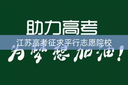江苏高考征求平行志愿院校