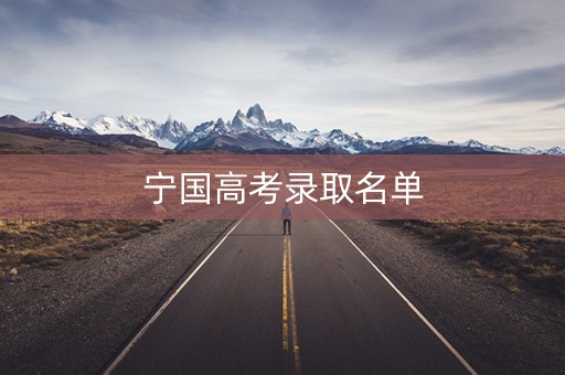 宁国高考录取名单 宁国高考录取名单