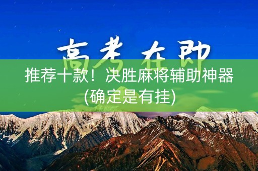 推荐十款！决胜麻将辅助神器(确定是有挂)