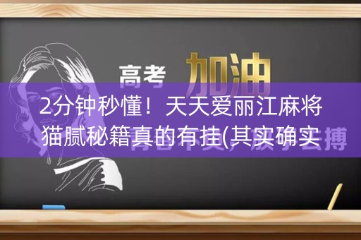 2分钟秒懂！天天爱丽江麻将猫腻秘籍真的有挂(其实确实有挂)