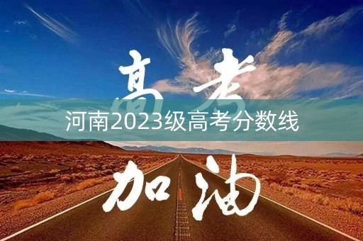 河南2023级高考分数线