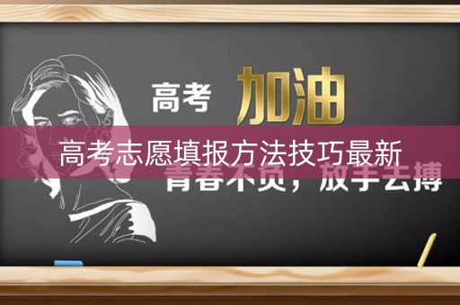 高考志愿填报方法技巧最新
