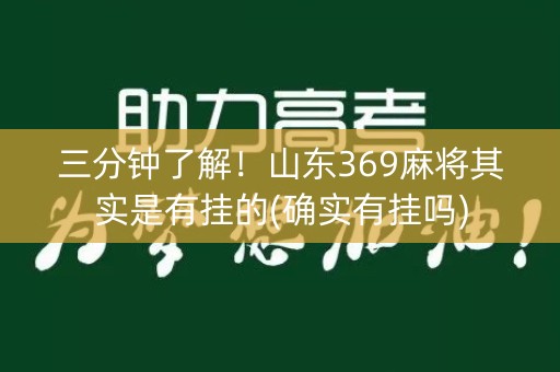 三分钟了解！山东369麻将其实是有挂的(确实有挂吗)