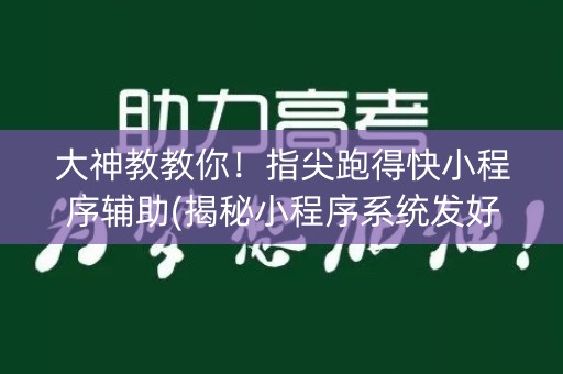 大神教教你！指尖跑得快小程序辅助(揭秘小程序系统发好牌)