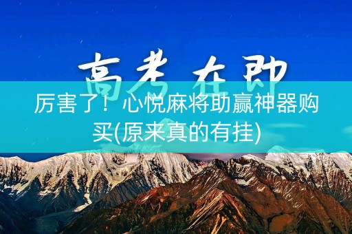 厉害了！心悦麻将助赢神器购买(原来真的有挂)