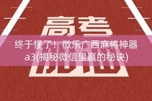 终于懂了！微乐广西麻将神器a3(揭秘微信里赢的秘诀)