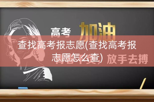 查找高考报志愿(查找高考报志愿怎么查)