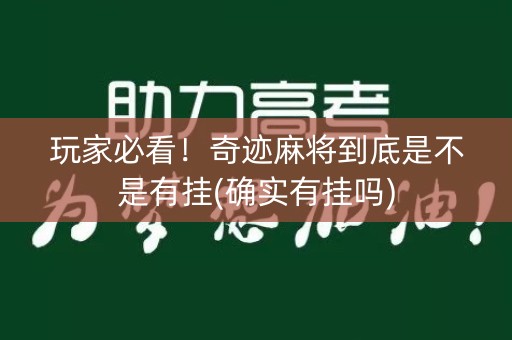 玩家必看！奇迹麻将到底是不是有挂(确实有挂吗)