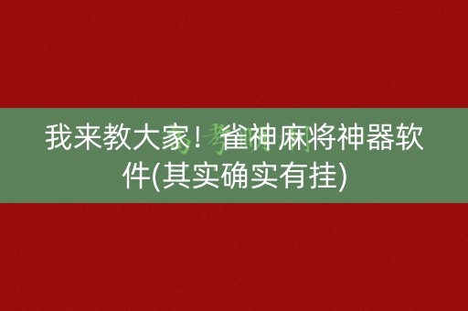 我来教大家！雀神麻将神器软件(其实确实有挂)