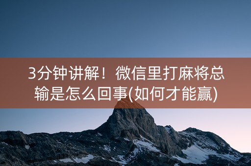3分钟讲解！微信里打麻将总输是怎么回事(如何才能赢)