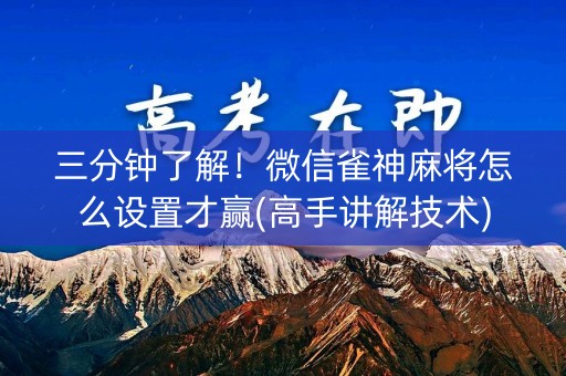 三分钟了解！微信雀神麻将怎么设置才赢(高手讲解技术)