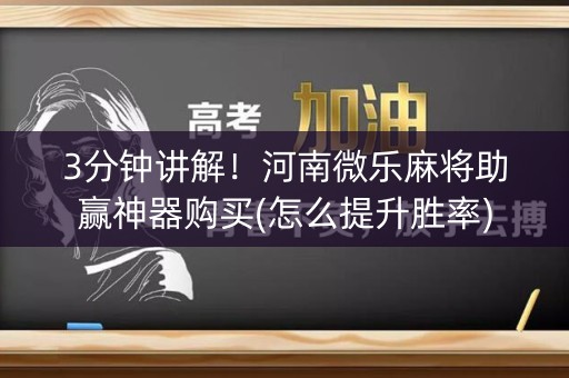 3分钟讲解！河南微乐麻将助赢神器购买(怎么提升胜率)