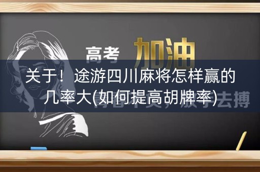 关于！途游四川麻将怎样赢的几率大(如何提高胡牌率)