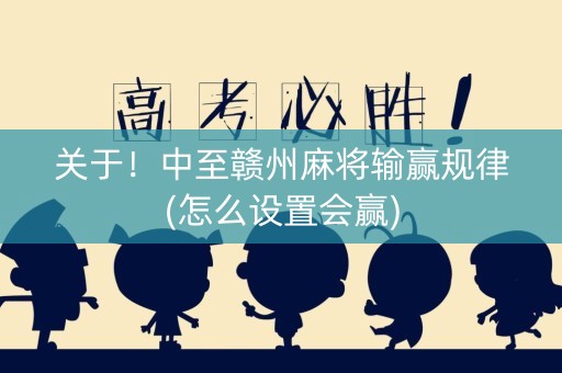关于！中至赣州麻将输赢规律(怎么设置会赢)