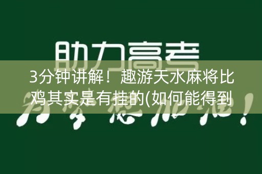 3分钟讲解！趣游天水麻将比鸡其实是有挂的(如何能得到好牌)