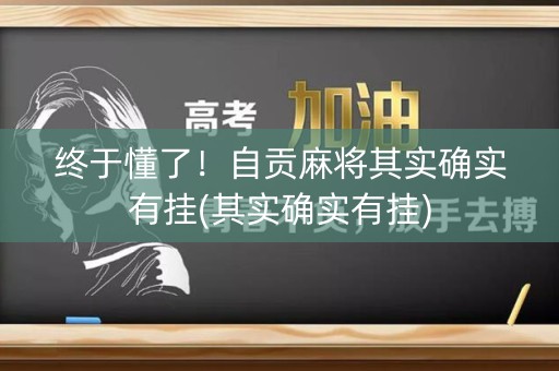 终于懂了！自贡麻将其实确实有挂(其实确实有挂)