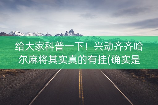给大家科普一下！兴动齐齐哈尔麻将其实真的有挂(确实是有挂)