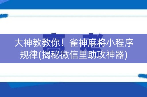 大神教教你！雀神麻将小程序规律(揭秘微信里助攻神器)