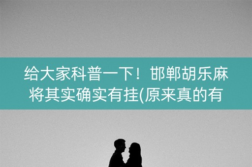 给大家科普一下！邯郸胡乐麻将其实确实有挂(原来真的有挂)