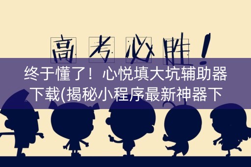 终于懂了！心悦填大坑辅助器下载(揭秘小程序最新神器下载)