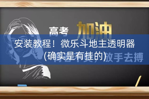 安装教程！微乐斗地主透明器(确实是有挂的)