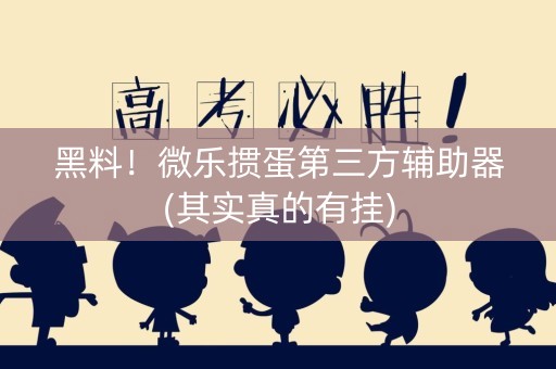 黑料！微乐掼蛋第三方辅助器(其实真的有挂)