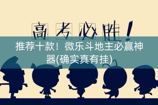 推荐十款！微乐斗地主必赢神器(确实真有挂)