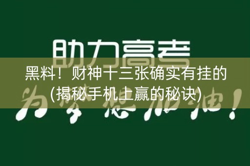 黑料！财神十三张确实有挂的(揭秘手机上赢的秘诀)