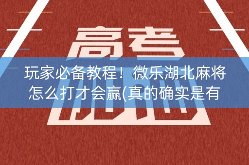 玩家必备教程！微乐湖北麻将怎么打才会赢(真的确实是有挂)